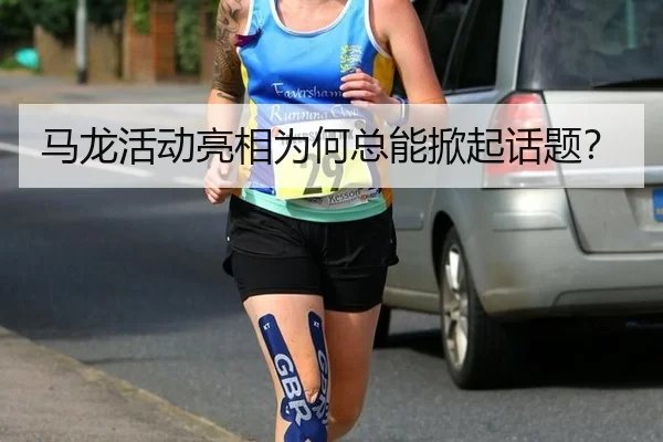 马龙活动亮相为何总能掀起话题？